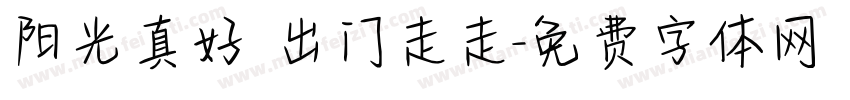 阳光真好 出门走走字体转换